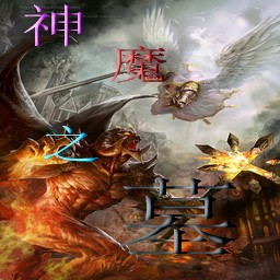 神魔之墓1.5滅世之輪 無CD無限藍版