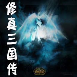 修真三國傳2.9無CD無限藍55YOU版