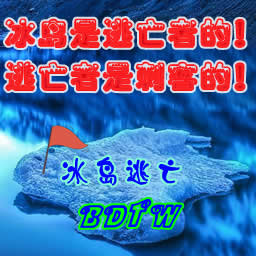 冰島逃亡4.1精美版