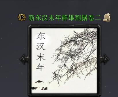 新東漢末年之群雄割據卷二