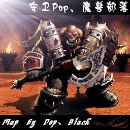 守衛Pop、魔獸部落 無CD無限藍版
