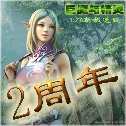 巨魔與精靈3.76 兩周年版