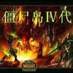 僵尸島4代6.0惡魔降臨