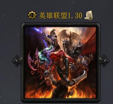 英雄聯盟v1.30