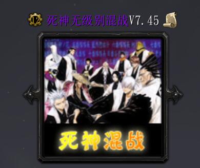 死神無級別混戰(zhàn)V7.45