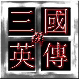 三國群英傳V1.56修正版