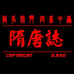 新隋唐志1.0測試版