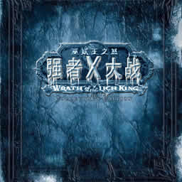 強(qiáng)者大戰(zhàn)X 巫妖王之怒1.19