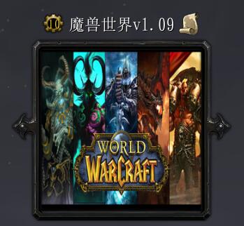 魔獸世界1.09A