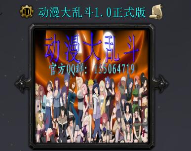 動漫大亂斗v1.0正式版