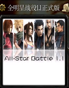 全明星戰役1.7修正版2
