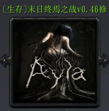 末日終焉之戰(zhàn)v0.46修正版