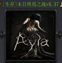 末日終焉之戰v0.37