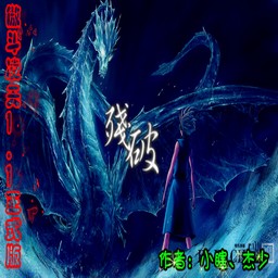 傲斗凌天1.1 無CD無限藍版