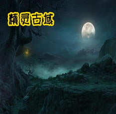 精靈古域1.2C無CD無限藍P閃版