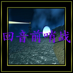 回音前哨戰1.28 無CD無限藍版