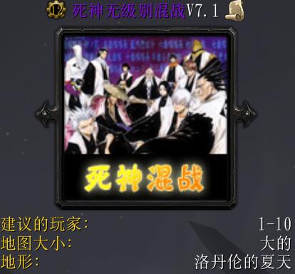 死神無級別混戰v7.1