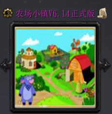 農場小鎮V6.14正式版