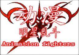 動漫明星亂斗v5.3