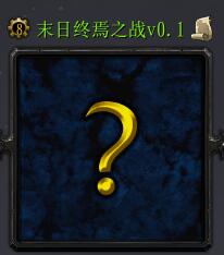 末日終焉之戰v0.1