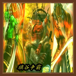 旗谷爭霸v2.6 誰是英雄