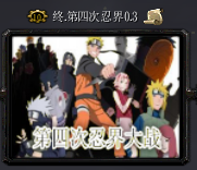 終.第四次忍界v0.3