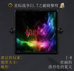 星際戰爭Iv1.7之黎明破曉
