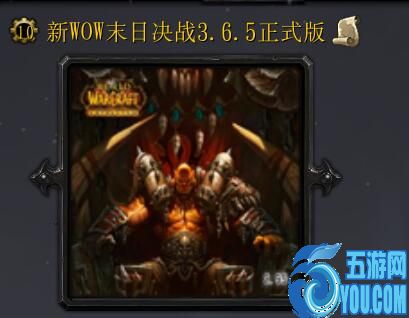 新WOW末日決戰v3.6.5