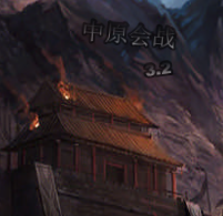 中原會戰v3.4正式版