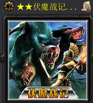 伏魔戰記·帝國淪陷v2.3