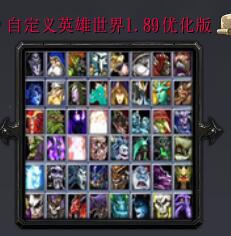 自定義英雄世界v1.89優化版