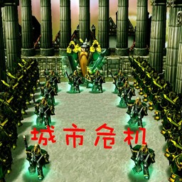 城市危機0.6修復版