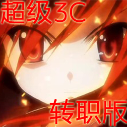 超級3C轉職版2.03