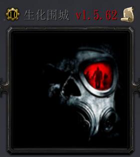 生化圍城V1.5.63