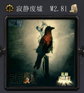 寂靜廢墟M2.81