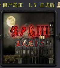 僵尸島3新世紀v1.5.0
