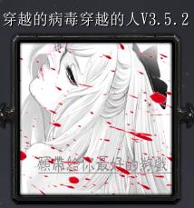 穿越的病毒穿越的人v3.5.2