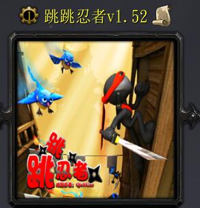 跳跳忍者v1.52
