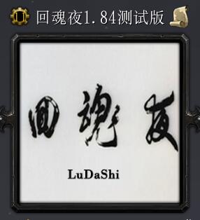 回魂夜v1.84測試版