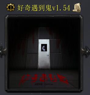 好奇遇到鬼v1.54