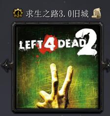 求生之路v3.0