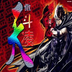 傲斗凌天2.0無CD無限藍55YOU版