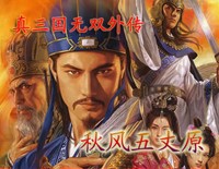 真三國無雙-秋風五丈原V1.31