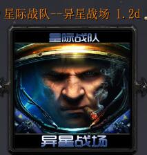 星際戰隊-異星戰場1.2d