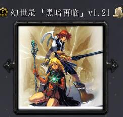 幻世錄黑暗再臨v1.21