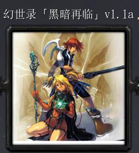 幻世錄黑暗再臨v1.1a