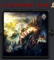 五行世界的降臨v4.3