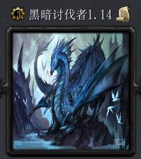 暗黑討伐者v1.14