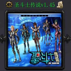 圣斗士傳說v1.45