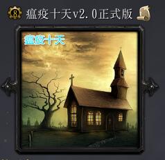 瘟疫十天v2.0新年版